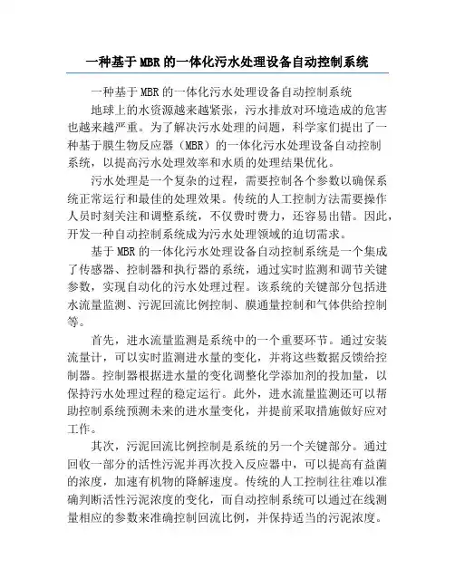 一种基于MBR的一体化污水处理设备自动控制系统