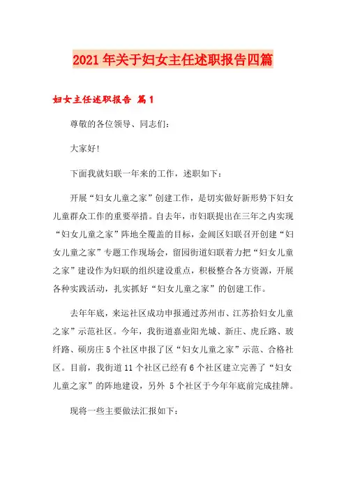 2021年关于妇女主任述职报告四篇
