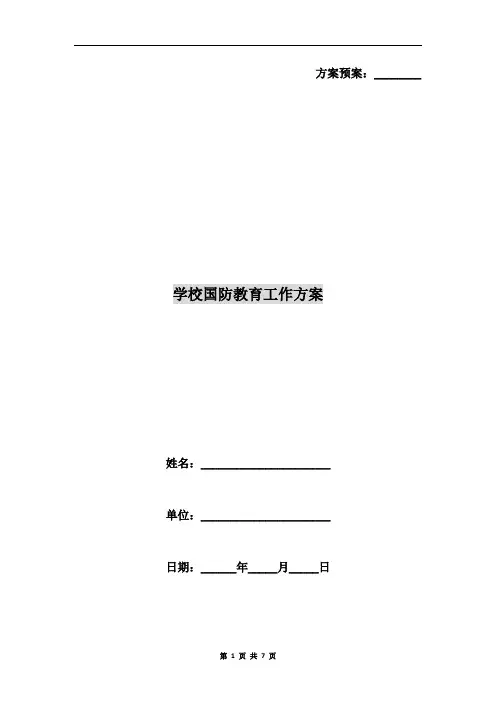 学校国防教育工作方案