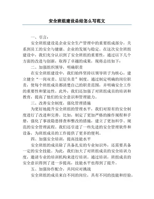 安全班组建设总结怎么写范文