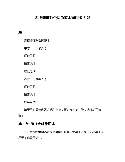 无抵押借款合同的范本通用版5篇