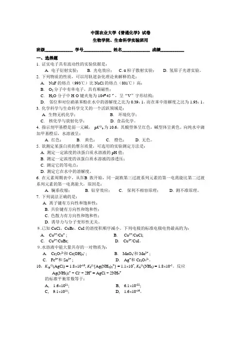 中国农业大学《普通化学》试卷.doc