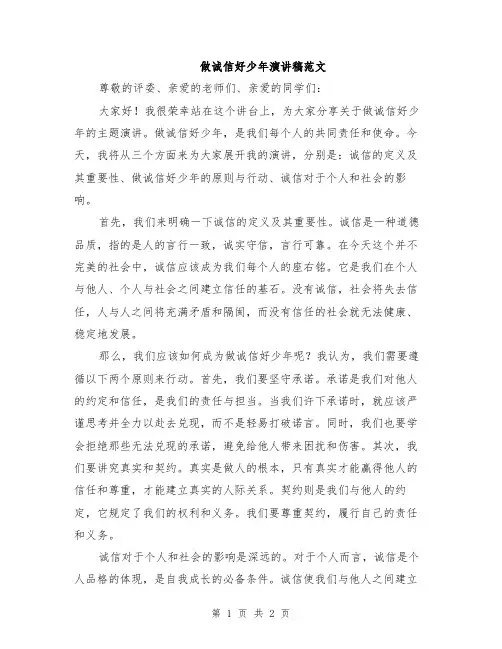 做诚信好少年演讲稿范文