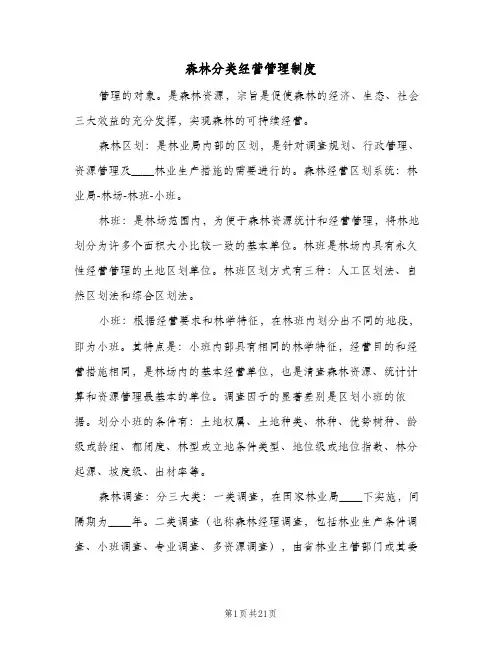 森林分类经营管理制度(三篇)