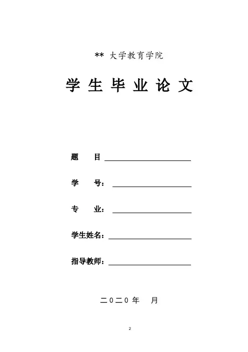 7. 教育学院成人本科毕业论文格式