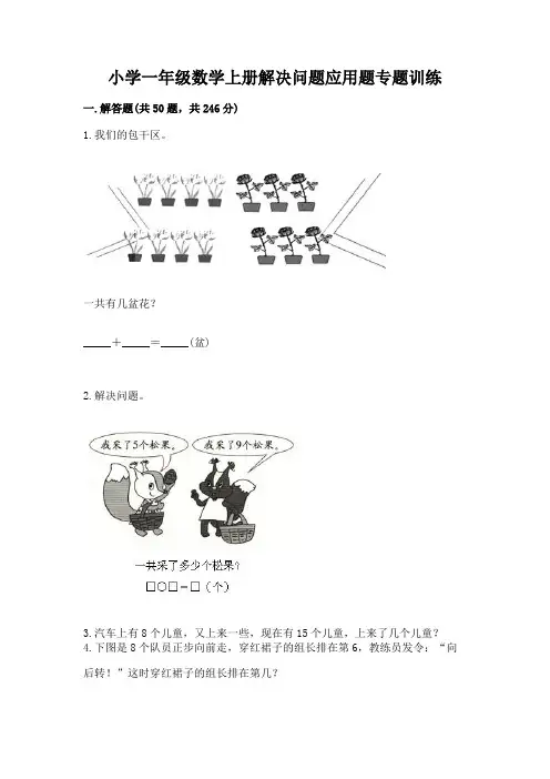小学一年级数学上册解决问题应用题专题训练-带答案(预热题)