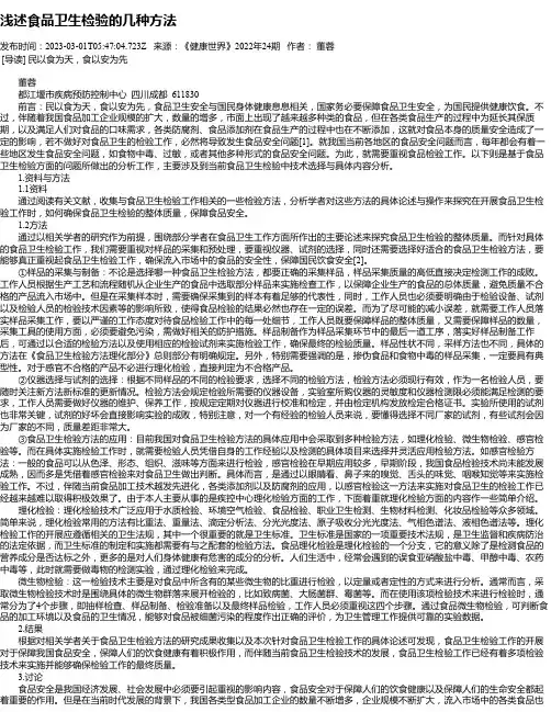 浅述食品卫生检验的几种方法