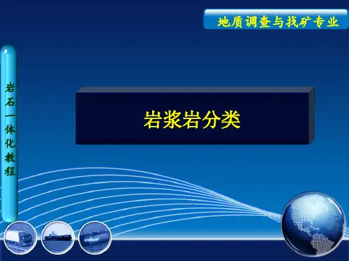 岩浆岩的分类