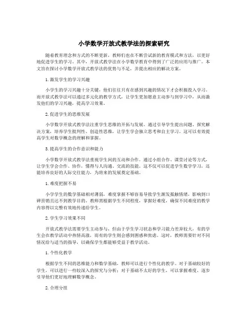 小学数学开放式教学法的探索研究