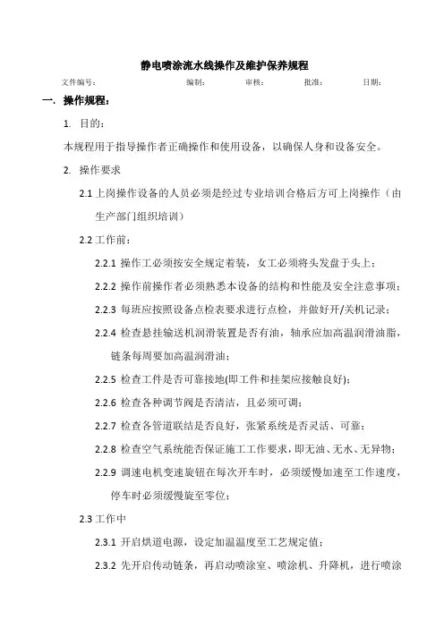 静电喷涂流水线操作及维护保养规程