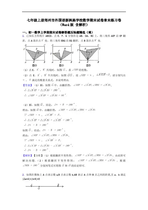 七年级上册郑州市外国语新枫杨学校数学期末试卷章末练习卷(Word版 含解析)