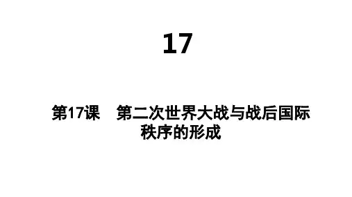 高中历史必修第2册 中外历史纲要下 第七单元 第17课 第二次世界大战与战后国际秩序的形成 (2)