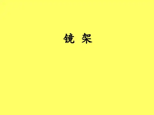 关于镜架的学习培训课件(ppt 71页)