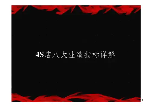 汽车4S店总经理必须熟知的八大重要指标详细讲解
