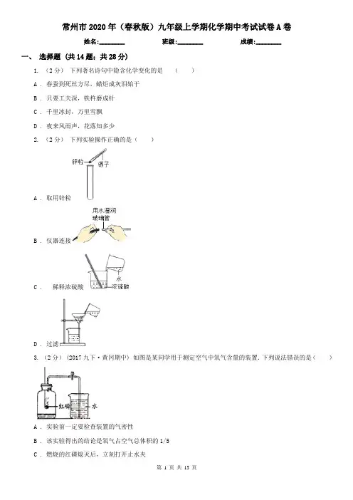 常州市2020年(春秋版)九年级上学期化学期中考试试卷A卷(模拟)
