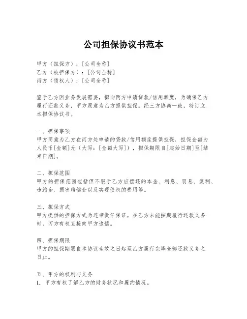 公司担保协议书范本