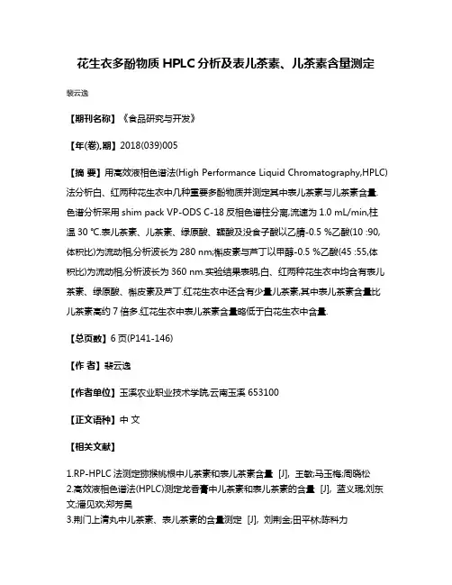 花生衣多酚物质HPLC分析及表儿茶素、儿茶素含量测定