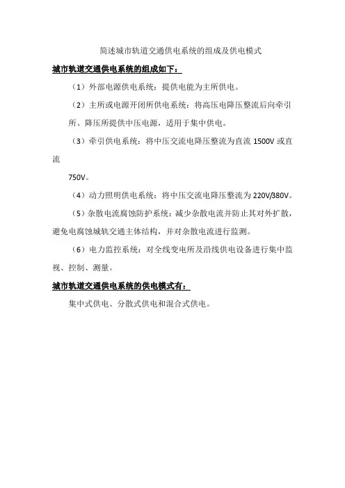 简述城市轨道交通供电系统的组成及供电模式