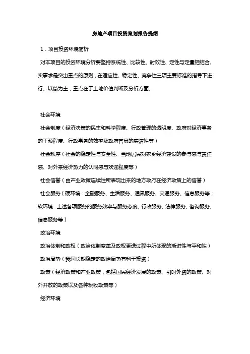 房地产项目投资策划报告提纲模板页