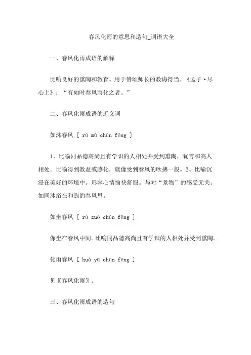 春风化雨的意思和造句_词语大全