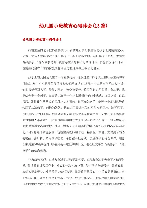 幼儿园小班教育心得体会(13篇)