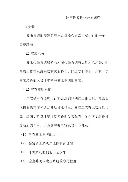 液压设备检修维护规程