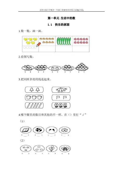 北师大版小学数学一年级上册课堂同步练习试题(全套)