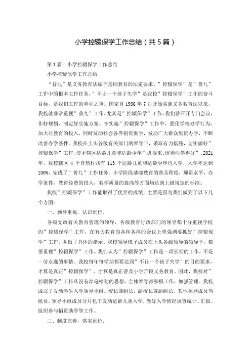 小学控辍保学工作总结(共5篇)