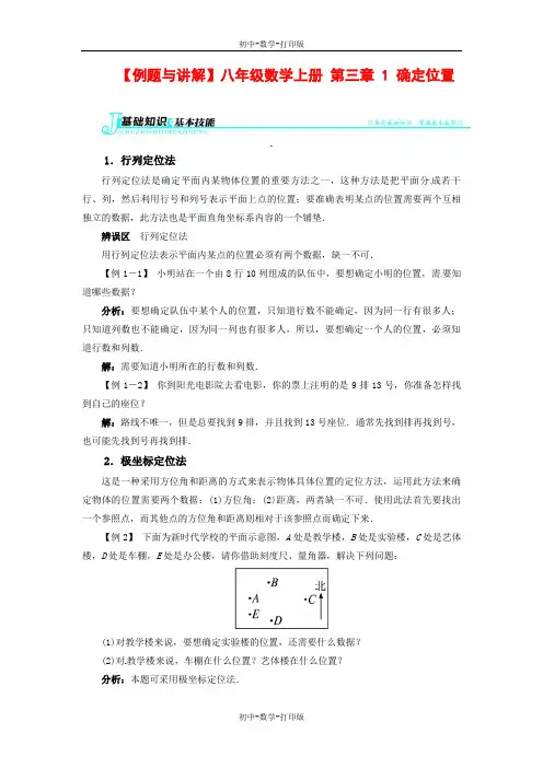北师大版-数学-八年级上册--例题与讲解-第三章 1 确定位置