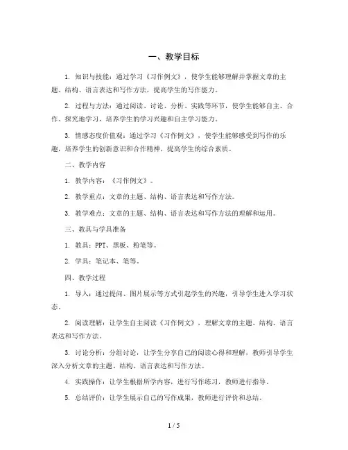 统编版小学语文三年级上册第五单元《习作例文》教学设计