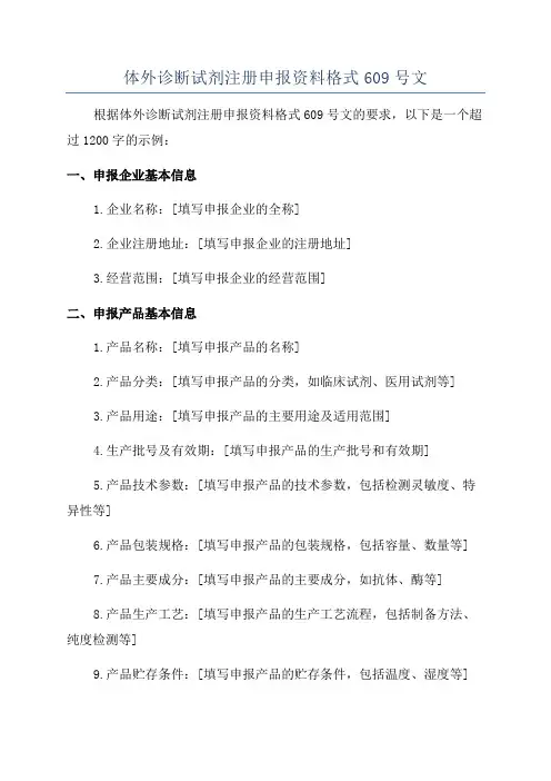体外诊断试剂注册申报资料格式609号文