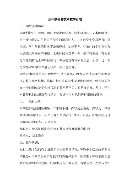 三年级下册信息技术教学计划 2