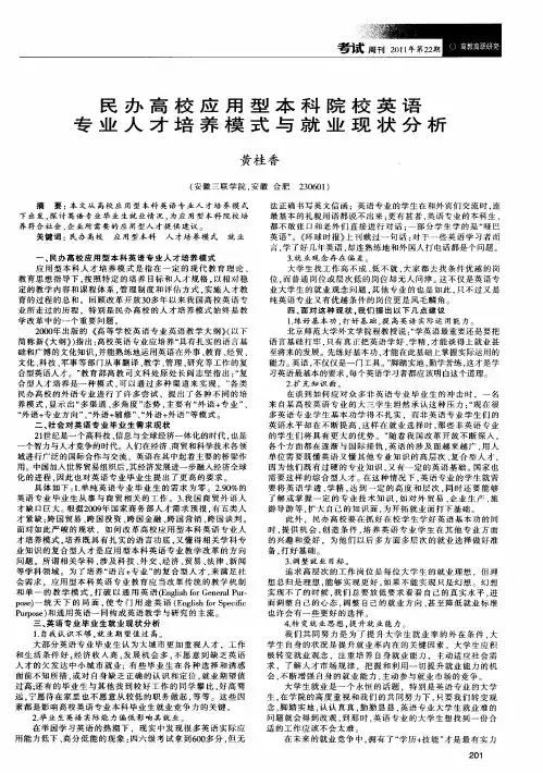 民办高校应用型本科院校英语专业人才培养模式与就业现状分析