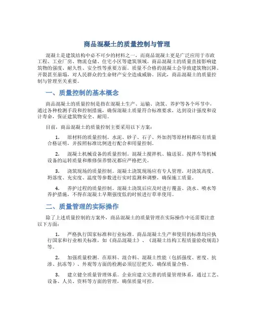 商品混凝土的质量控制与管理