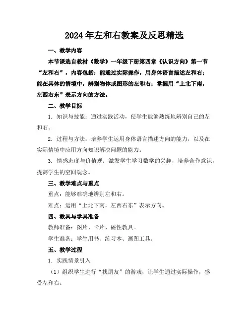 2024年左和右教案及反思精选