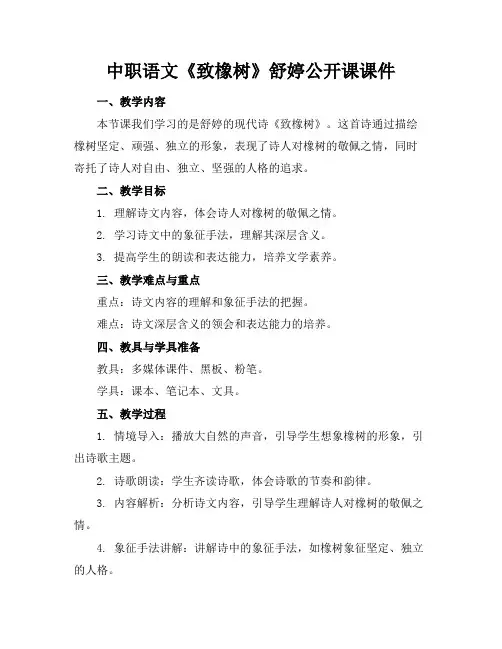 中职语文《致橡树》舒婷公开课课件
