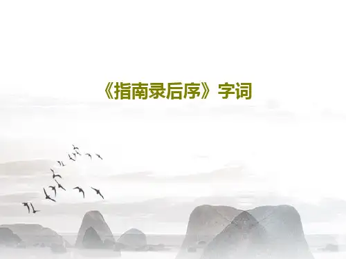 《指南录后序》字词共32页