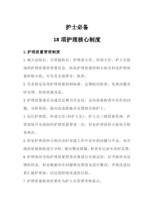 护士必备18项护理核心制度