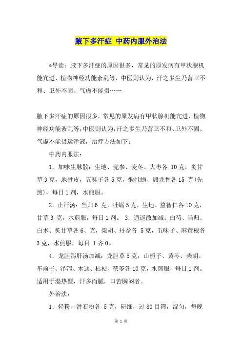 腋下多汗症 中药内服外治法