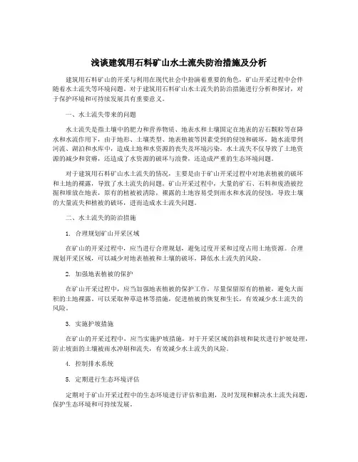 浅谈建筑用石料矿山水土流失防治措施及分析