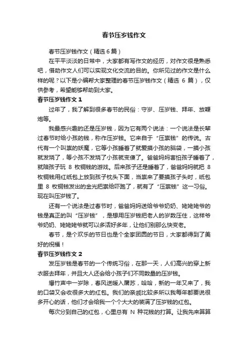 春节压岁钱作文