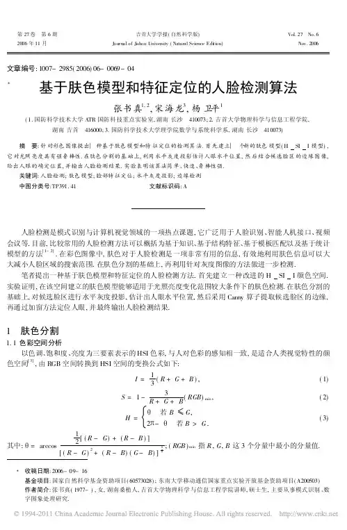 基于肤色模型和特征定位的人脸检测算法