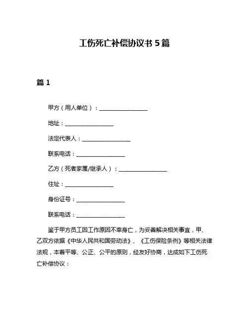 工伤死亡补偿协议书5篇