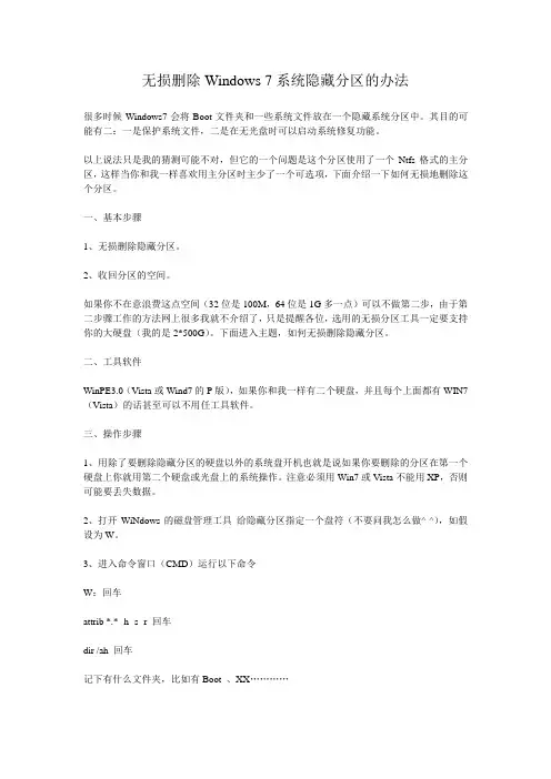 无损删除Windows 7系统隐藏分区的办法