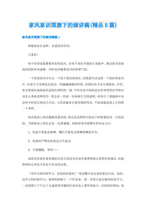 家风家训国旗下的演讲稿(精品8篇)