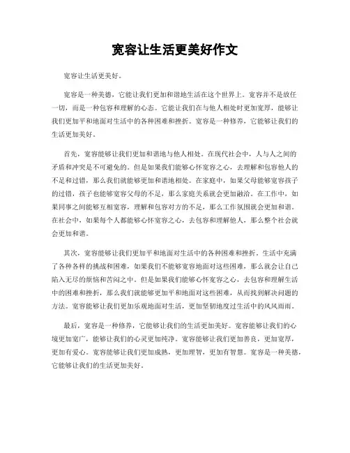 宽容让生活更美好作文
