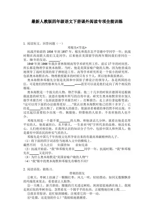 最新人教版四年级语文下册课外阅读专项全能训练