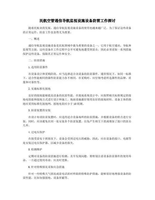 民航空管通信导航监视设施设备防雷工作探讨