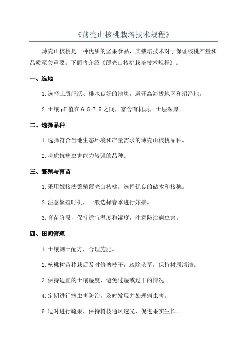 《薄壳山核桃栽培技术规程》