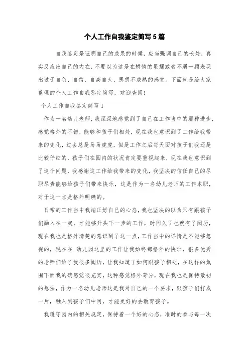 个人工作自我鉴定简写5篇